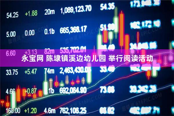 永宝网 陈埭镇溪边幼儿园 举行阅读活动