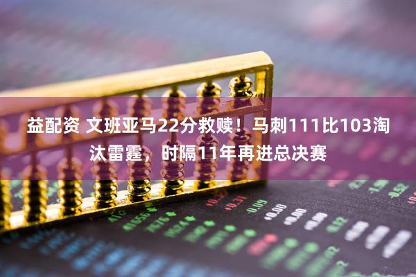 益配资 文班亚马22分救赎!马刺111比103淘汰雷霆,时隔11年再进总决赛